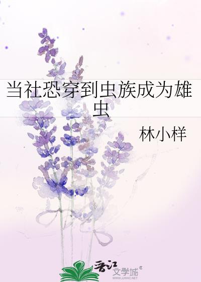 当社恐成为万人迷(虫族)小说