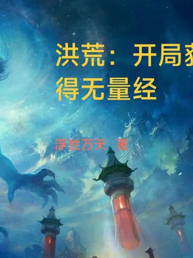 洪荒开局获得无量神魔系统