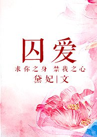 囚爱by郦优昙